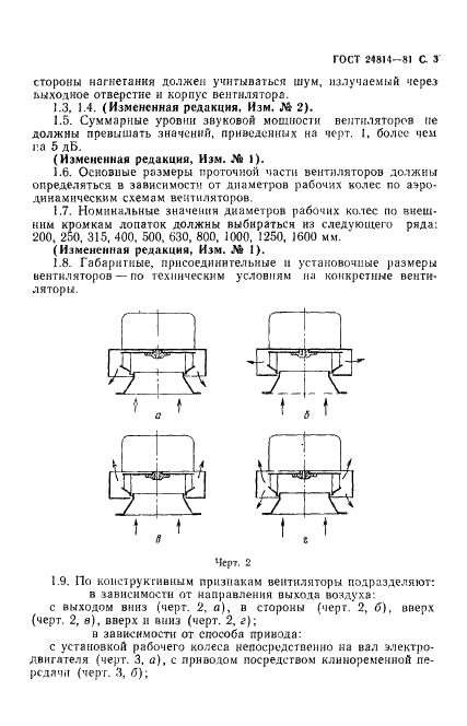 ГОСТ 24814-81 Вентиляторы крышные радиальные. Общие технические условия (фото 4 из 15)
