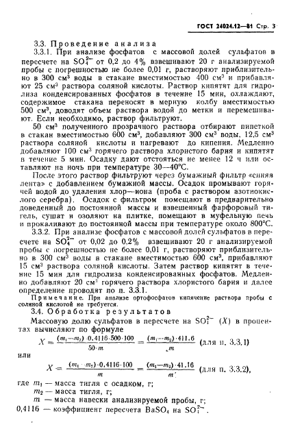 ГОСТ 24024.12-81 Фосфор и неорганические соединения фосфора. Методы определения сульфатов (фото 4 из 10)