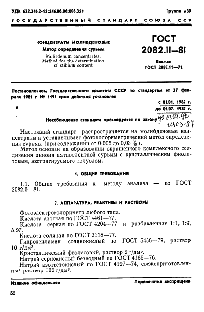 ГОСТ 2082.11-81 Концентраты молибденовые. Метод определения сурьмы (фото 1 из 7)