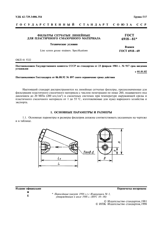 ГОСТ 6918-81 Фильтры сетчатые линейные для пластичного смазочного материала. Технические условия (фото 2 из 6)