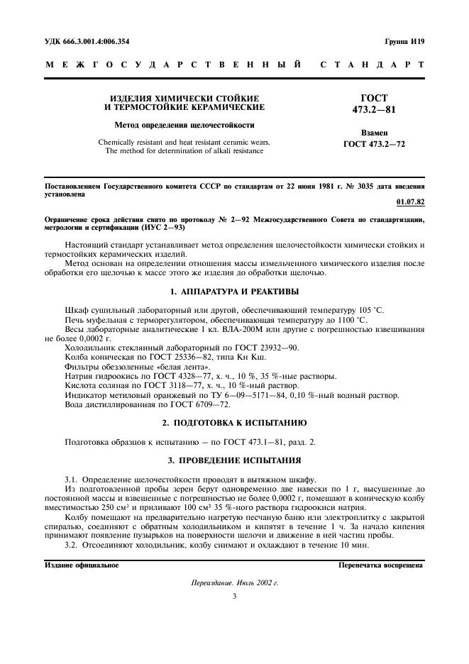 ГОСТ 473.2-81 Изделия химически стойкие и термостойкие керамические. Метод определения щелочестойкости (фото 1 из 2)