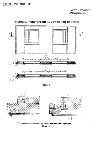 ГОСТ 18128-82 Панели асбестоцементные стеновые наружные на деревянном каркасе с утеплителем. Технические условия (фото 20 из 24)