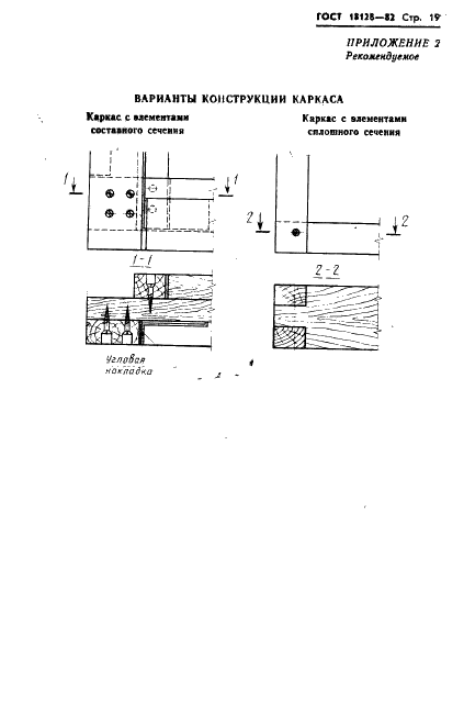 ГОСТ 18128-82 Панели асбестоцементные стеновые наружные на деревянном каркасе с утеплителем. Технические условия (фото 21 из 24)