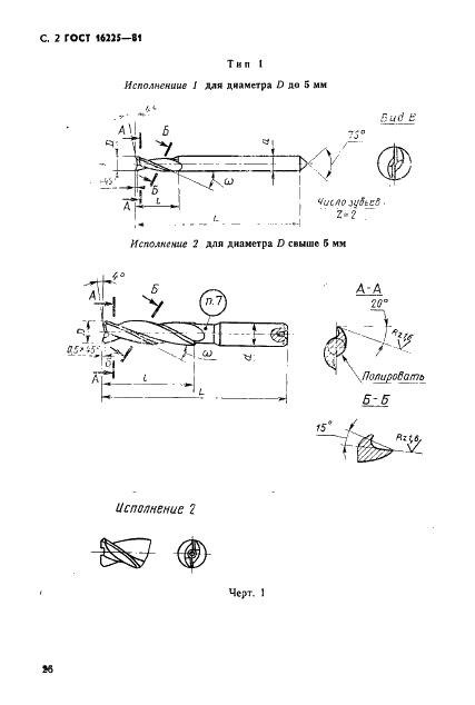 ГОСТ 16225-81 Фрезы концевые для обработки легких сплавов. Конструкция и размеры (фото 2 из 14)