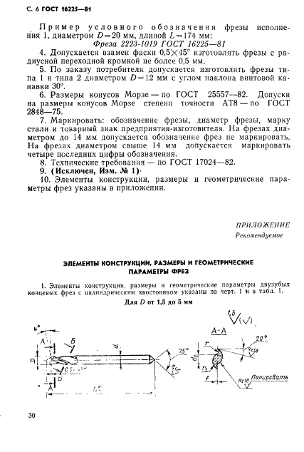 ГОСТ 16225-81 Фрезы концевые для обработки легких сплавов. Конструкция и размеры (фото 6 из 14)