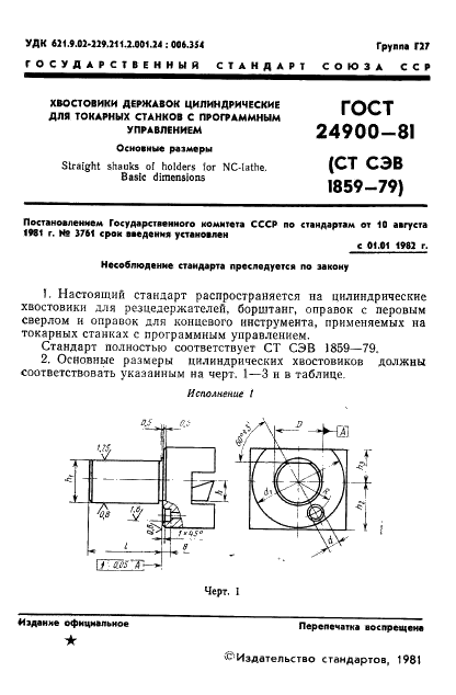 ГОСТ 24900-81 Хвостовики державок цилиндрические для токарных станков с программным управлением. Основные размеры (фото 3 из 8)