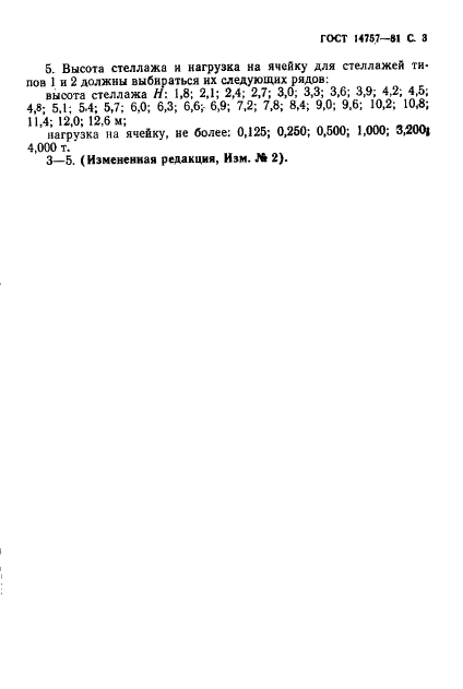 ГОСТ 14757-81 Стеллажи сборно-разборные. Типы, основные параметры и размеры (фото 4 из 5)