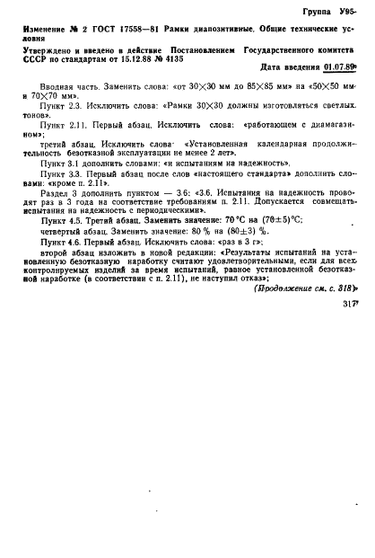 ГОСТ 17558-81 Рамки диапозитивные. Общие технические условия (фото 13 из 15)