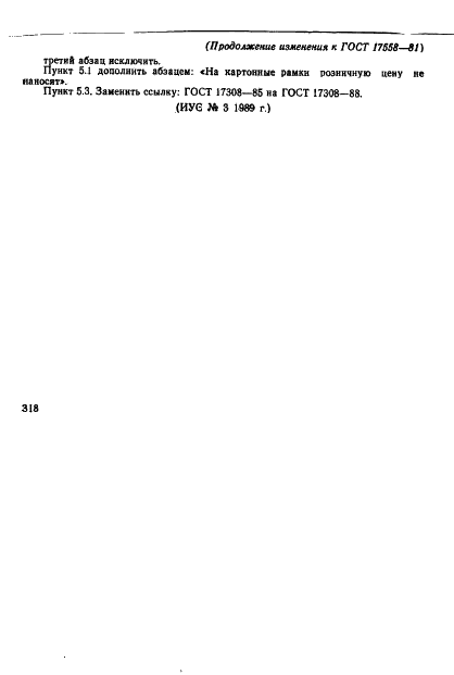ГОСТ 17558-81 Рамки диапозитивные. Общие технические условия (фото 14 из 15)