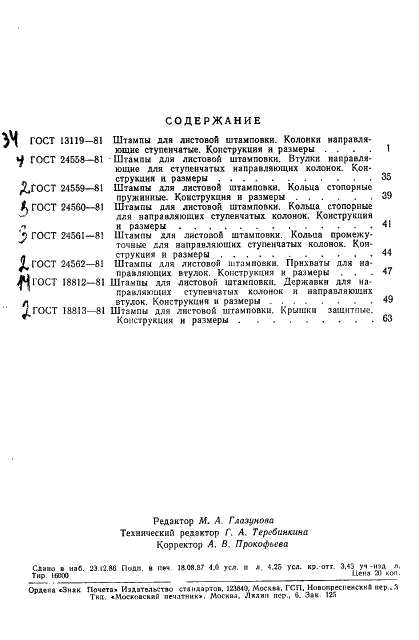 ГОСТ 18813-81 Штампы для листовой штамповки. Крышки защитные. Конструкция и размеры (фото 3 из 3)