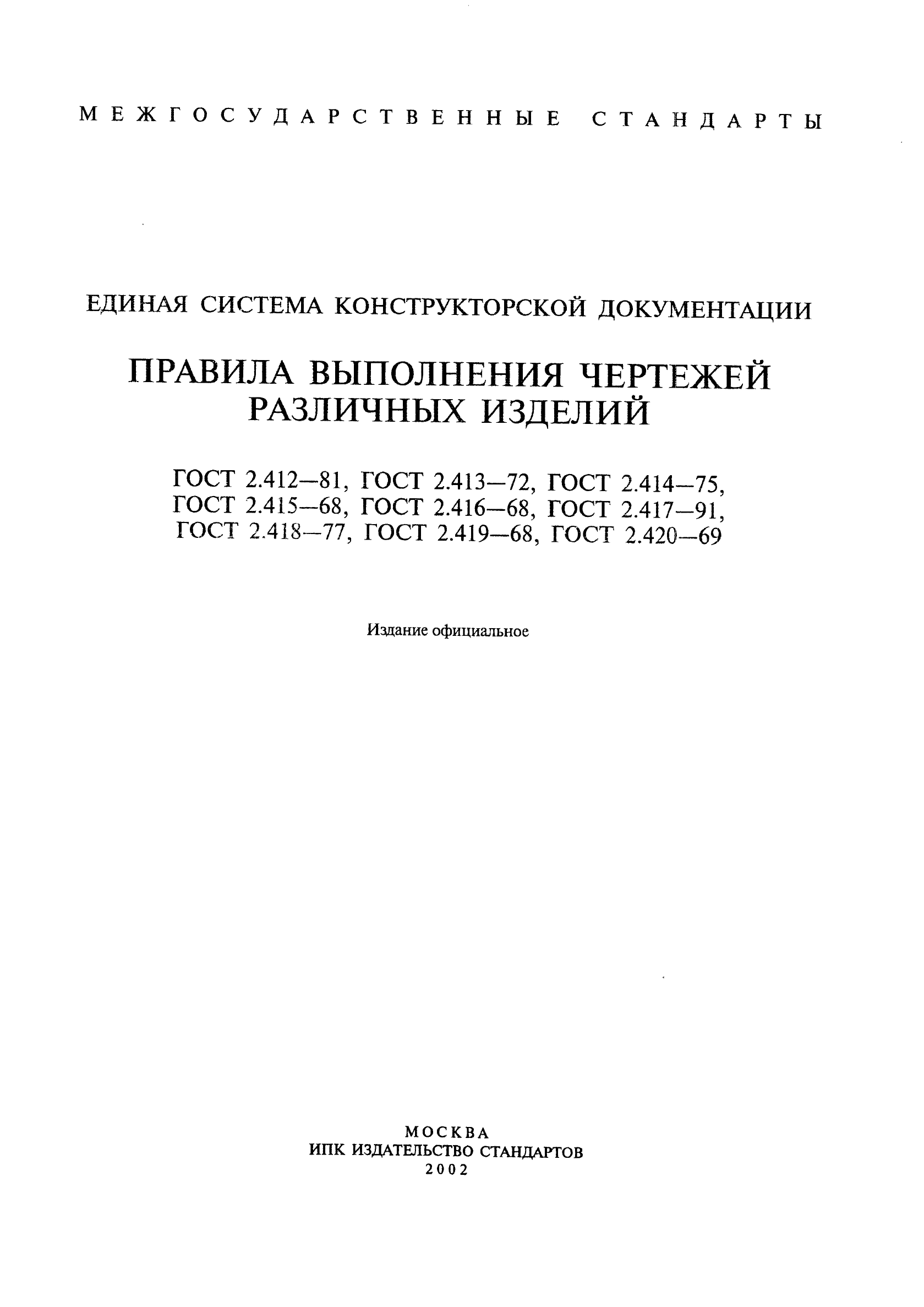 ГОСТ 2.412-81 Единая система конструкторской документации. Правила выполнения чертежей и схем оптических изделий (фото 2 из 14)
