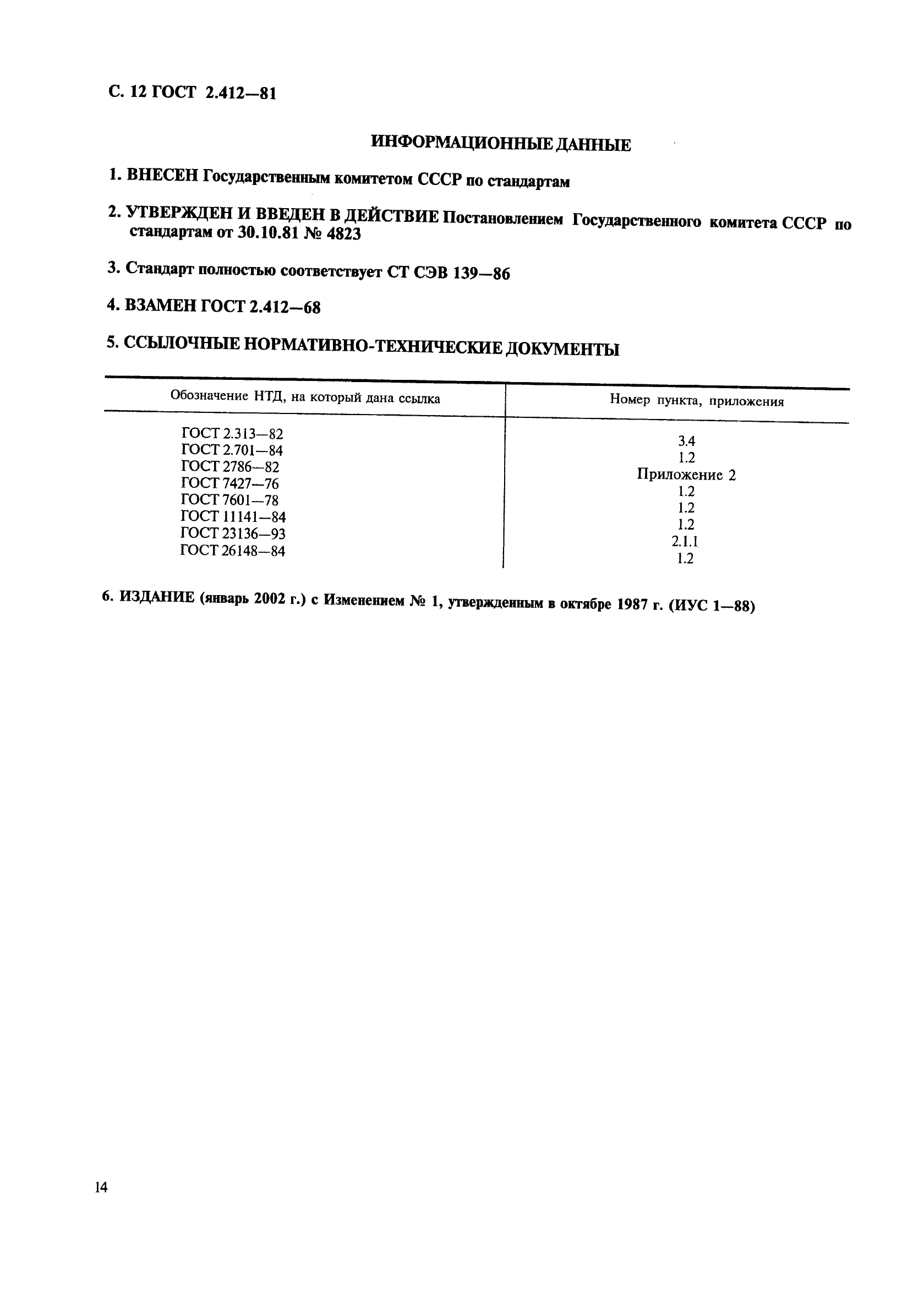 ГОСТ 2.412-81 Единая система конструкторской документации. Правила выполнения чертежей и схем оптических изделий (фото 14 из 14)