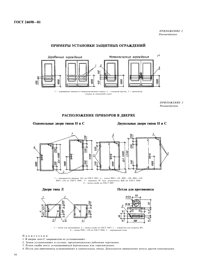 ГОСТ 24698-81 Двери деревянные наружные для жилых и общественных зданий. Типы, конструкция и размеры (фото 17 из 18)
