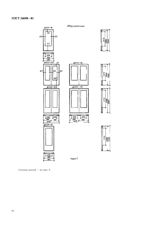 ГОСТ 24698-81 Двери деревянные наружные для жилых и общественных зданий. Типы, конструкция и размеры (фото 5 из 18)