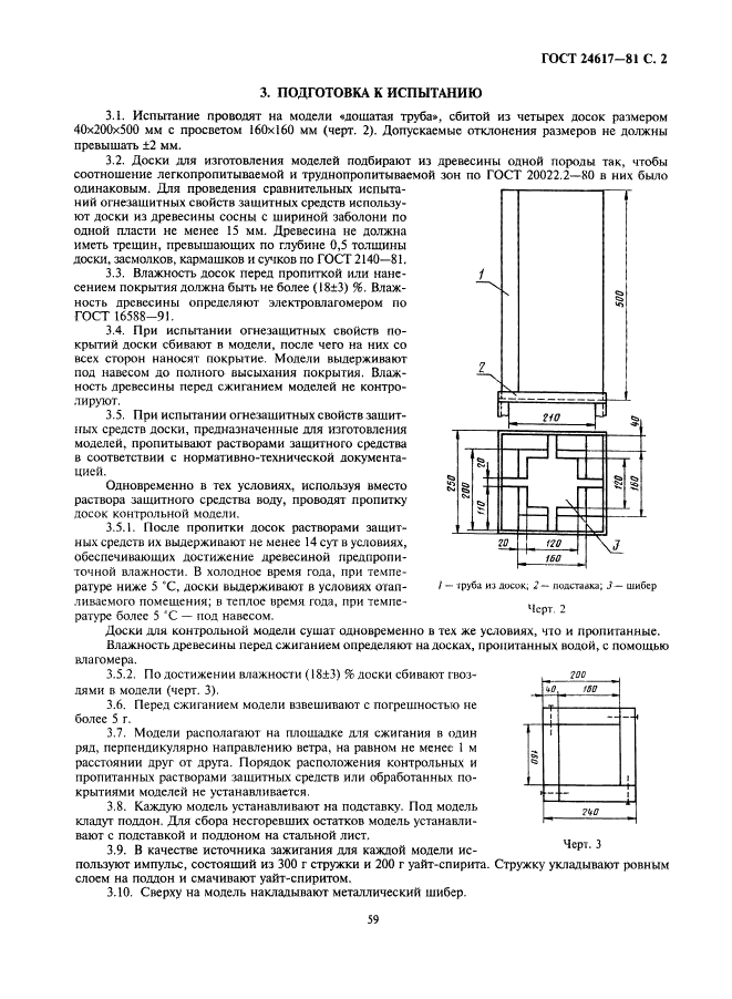 ГОСТ 24617-81 Средства защитные для древесины. Метод испытания огнезащитных свойств на моделях (фото 2 из 4)