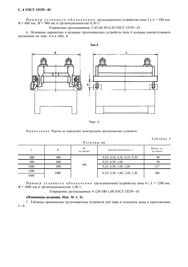 ГОСТ 15539-81 Устройства грузозахватные для производственной тары. Типы (фото 5 из 11)