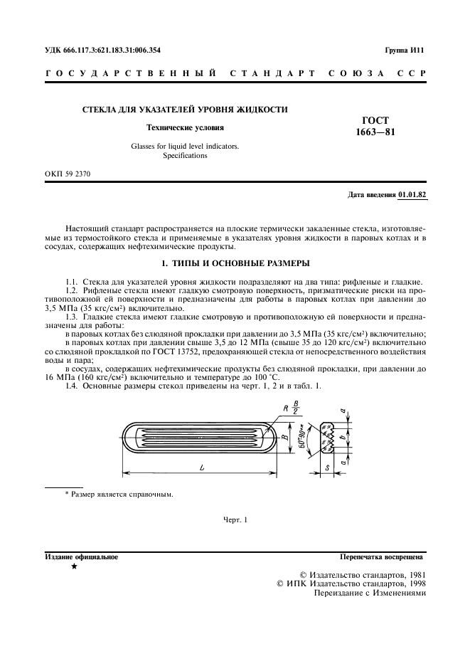 ГОСТ 1663-81 Стекла для указателей уровня жидкости. Технические условия (фото 2 из 7)