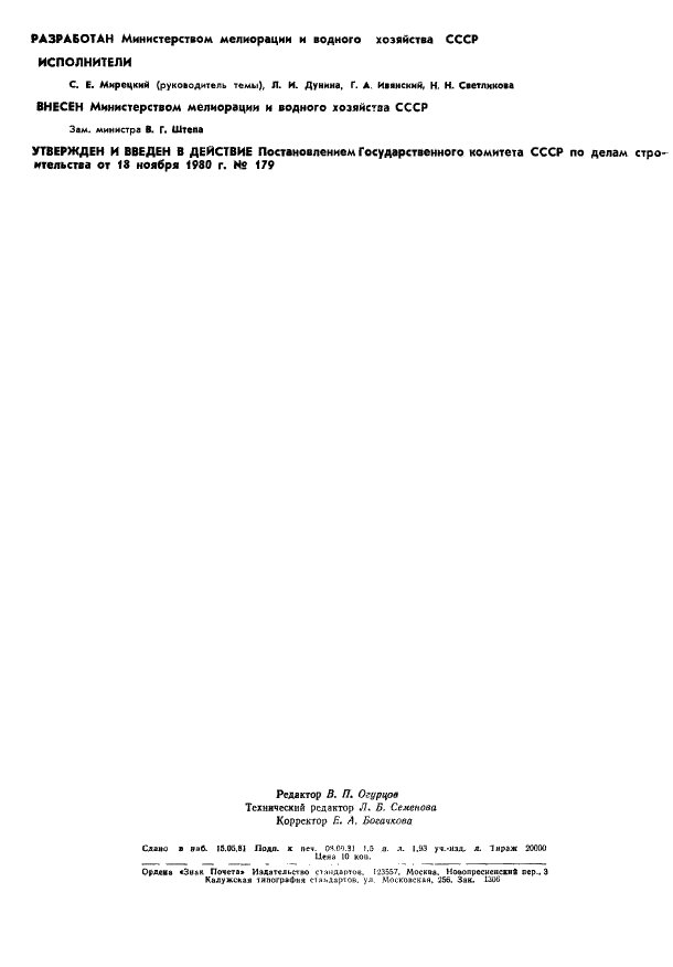ГОСТ 24587-81 Лотки-водовыпуски железобетонные оросительных систем. Технические условия (фото 2 из 15)