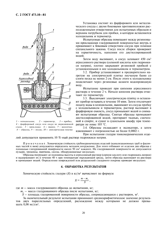 ГОСТ 473.10-81 Изделия химически стойкие и термостойкие керамические. Метод определения химической стойкости глазури (фото 2 из 2)