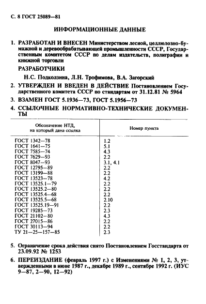 ГОСТ 25089-81 Бумага типографская для многотомных изданий. Технические условия (фото 9 из 10)