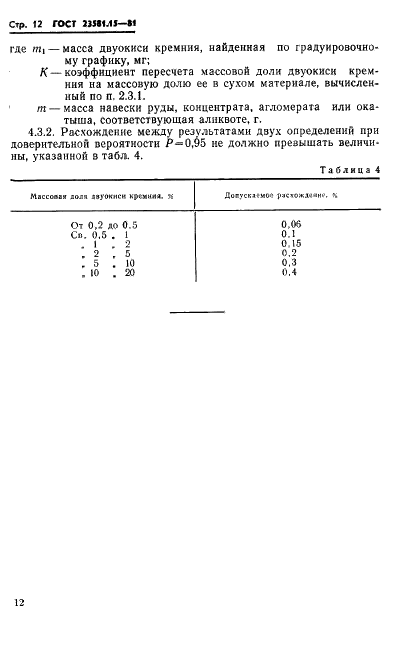 ГОСТ 23581.15-81 Руды железные, концентраты, агломераты и окатыши. Методы определения двуокиси кремния (фото 14 из 18)