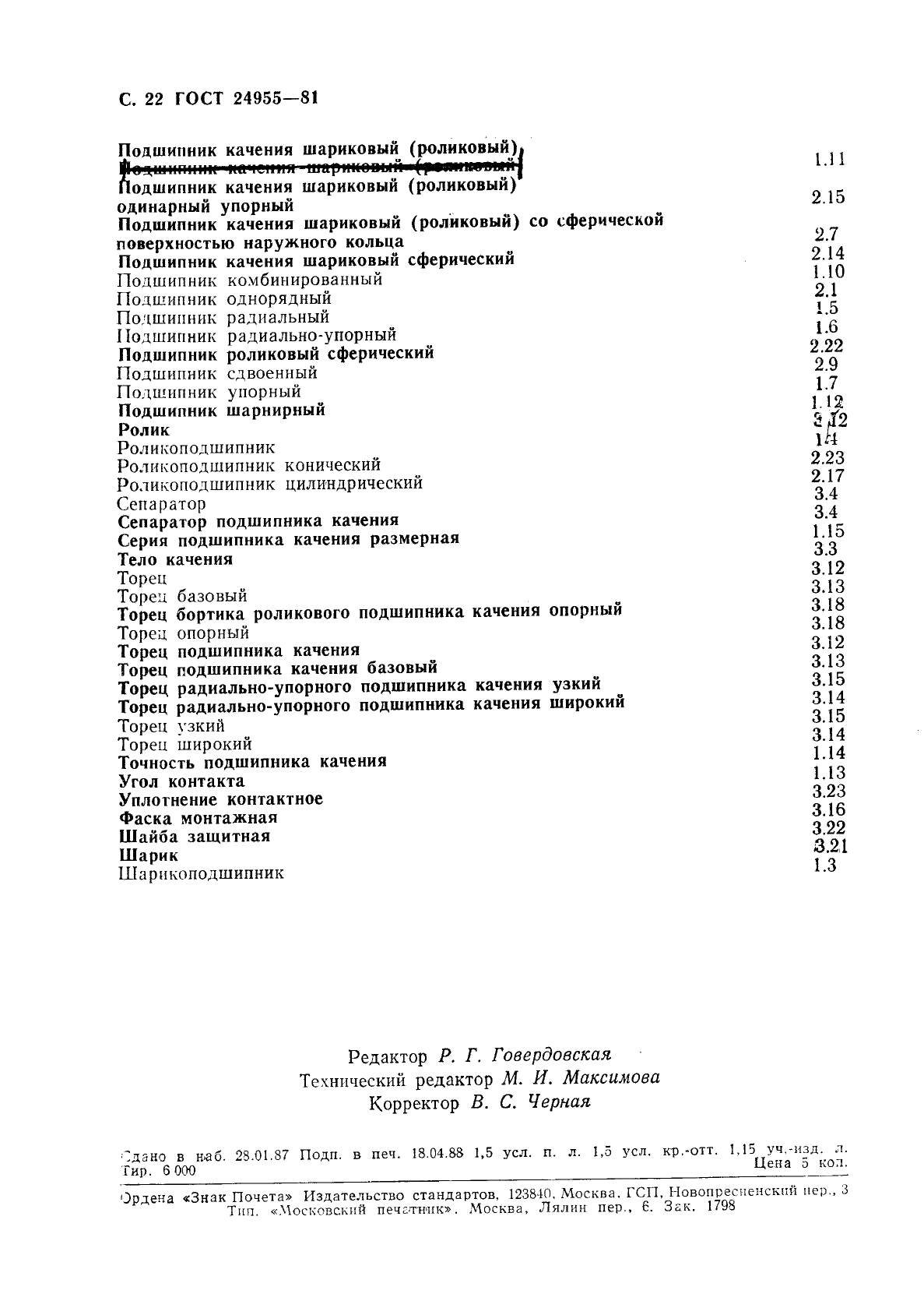 ГОСТ 24955-81 Подшипники качения. Термины и определения (фото 23 из 23)