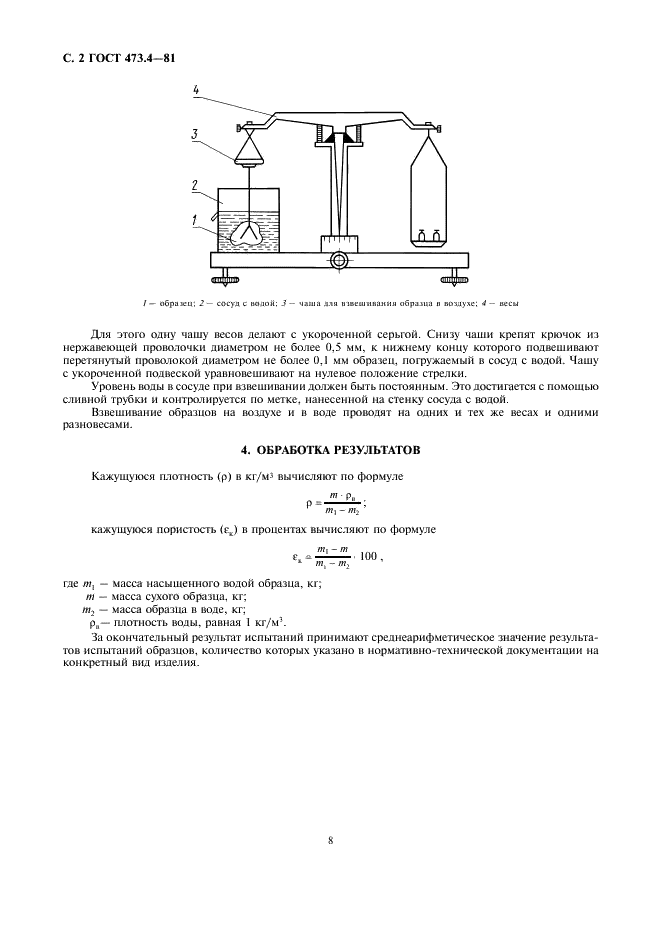 ГОСТ 473.4-81 Изделия химически стойкие и термостойкие керамические. Метод определения кажущейся плотности и кажущейся пористости (фото 2 из 2)