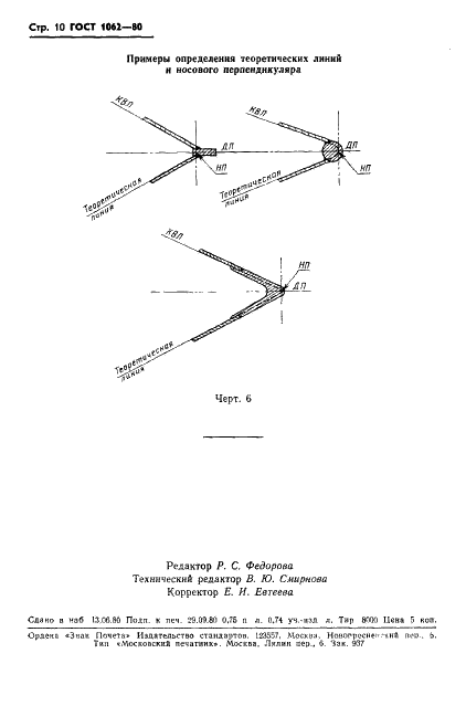 ГОСТ 1062-80 Размерения надводных кораблей и судов главные. Термины, определения и буквенные обозначения (фото 11 из 11)