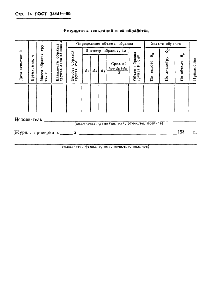 ГОСТ 24143-80 Грунты. Методы лабораторного определения характеристик набухания и усадки (фото 18 из 20)