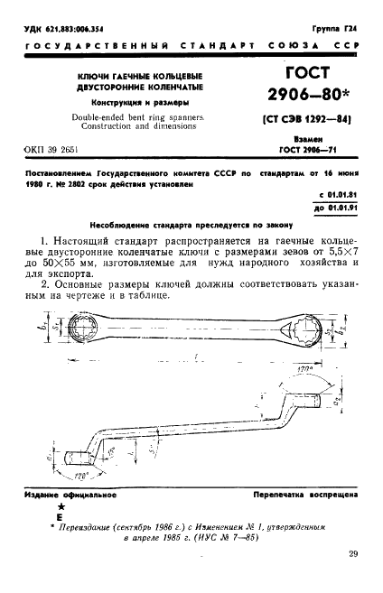 ГОСТ 2906-80 Ключи гаечные кольцевые двусторонние коленчатые. Конструкция и размеры (фото 1 из 7)