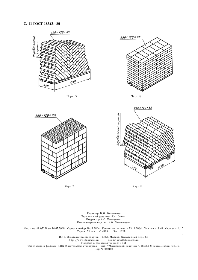 ГОСТ 18343-80 Поддоны для кирпича и керамических камней. Технические условия (фото 12 из 12)