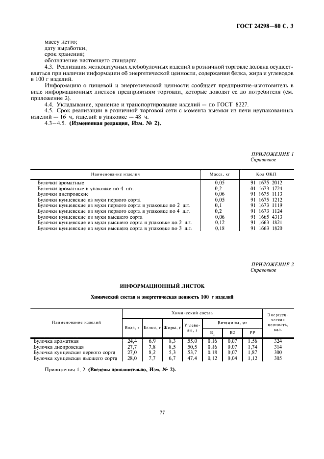 ГОСТ 24298-80 Изделия хлебобулочные мелкоштучные. Общие технические условия (фото 3 из 4)