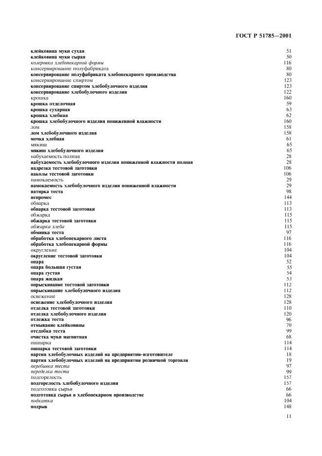 ГОСТ Р 51785-2001 Изделия хлебобулочные. Термины и определения (фото 15 из 18)