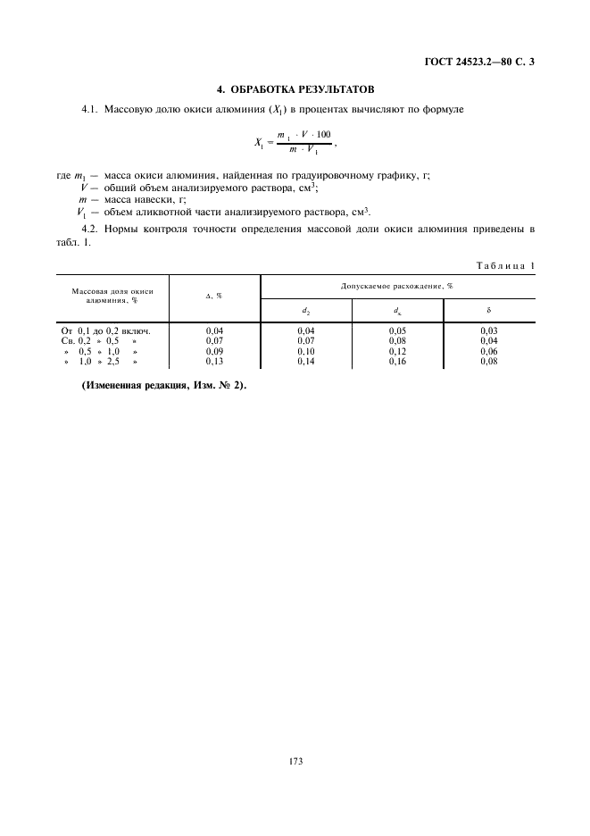 ГОСТ 24523.2-80 Периклаз электротехнический. Метод определения окиси алюминия (фото 3 из 4)