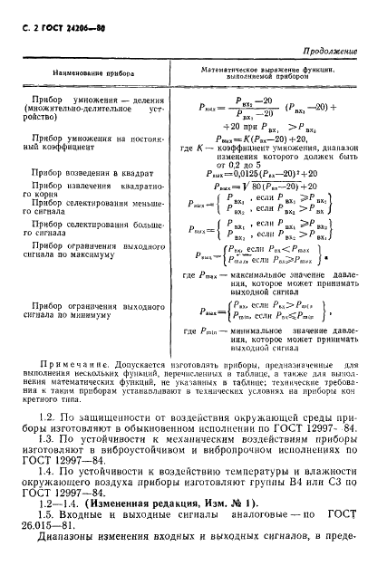ГОСТ 24206-80 Приборы и устройства пневматические для математических операций ГСП. Общие технические условия (фото 3 из 15)