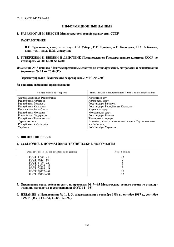 ГОСТ 24523.0-80 Периклаз электротехнический. Общие требования к методам химического анализа (фото 3 из 3)