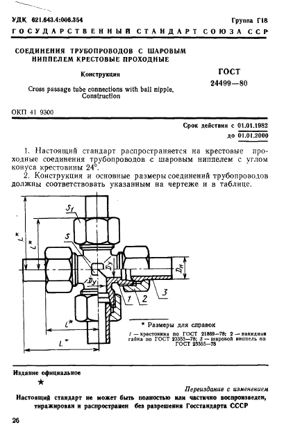 ГОСТ 24499-80 Соединения трубопроводов с шаровым ниппелем крестовые проходные. Конструкция (фото 1 из 3)