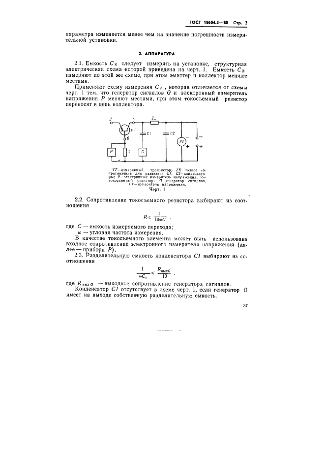 ГОСТ 18604.3-80 Транзисторы. Методы измерения емкостей коллекторного и эмиттерного переходов (фото 2 из 13)