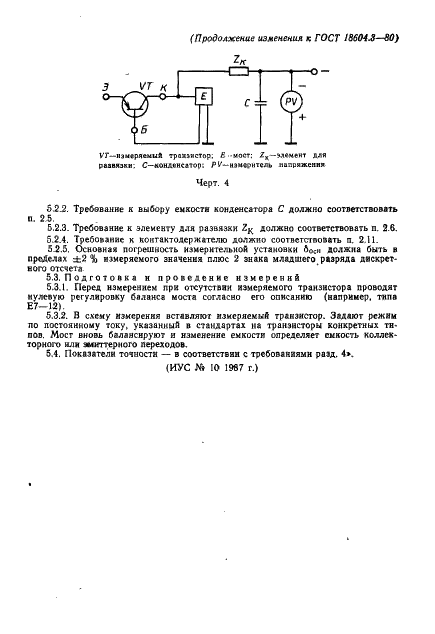 ГОСТ 18604.3-80 Транзисторы. Методы измерения емкостей коллекторного и эмиттерного переходов (фото 13 из 13)