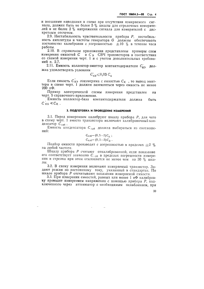 ГОСТ 18604.3-80 Транзисторы. Методы измерения емкостей коллекторного и эмиттерного переходов (фото 4 из 13)