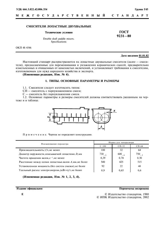 ГОСТ 9231-80 Смесители лопастные двухвальные. Технические условия (фото 2 из 7)