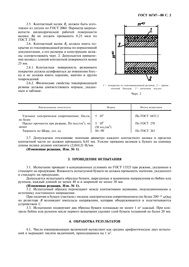 ГОСТ 16747-80 Бумага конденсаторная. Метод определения числа токопроводящих включений (фото 3 из 4)