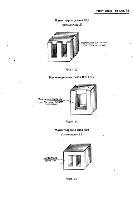 ГОСТ 20249-80 Пластины и магнитопроводы пластинчатые для трансформаторов и дросселей. Типы и основные размеры (фото 16 из 31)