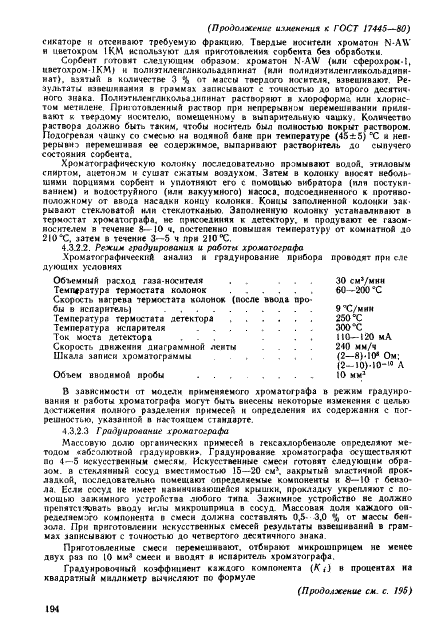 ГОСТ 17445-80 Гексахлорбензол технический. Технические условия (фото 19 из 23)