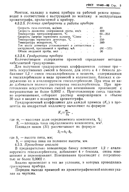 ГОСТ 17445-80 Гексахлорбензол технический. Технические условия (фото 7 из 23)