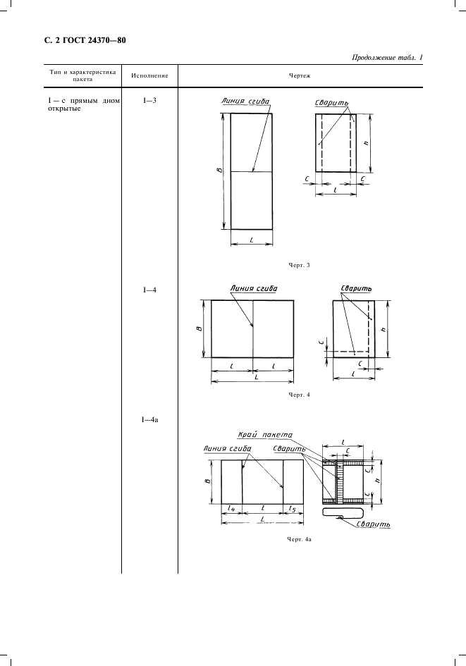 ГОСТ 24370-80 Пакеты из бумаги и комбинированных материалов. Общие технические условия (фото 3 из 11)