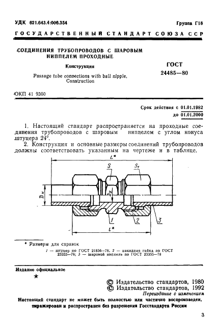 ГОСТ 24485-80 Соединения трубопроводов с шаровым ниппелем проходные. Конструкция (фото 3 из 5)