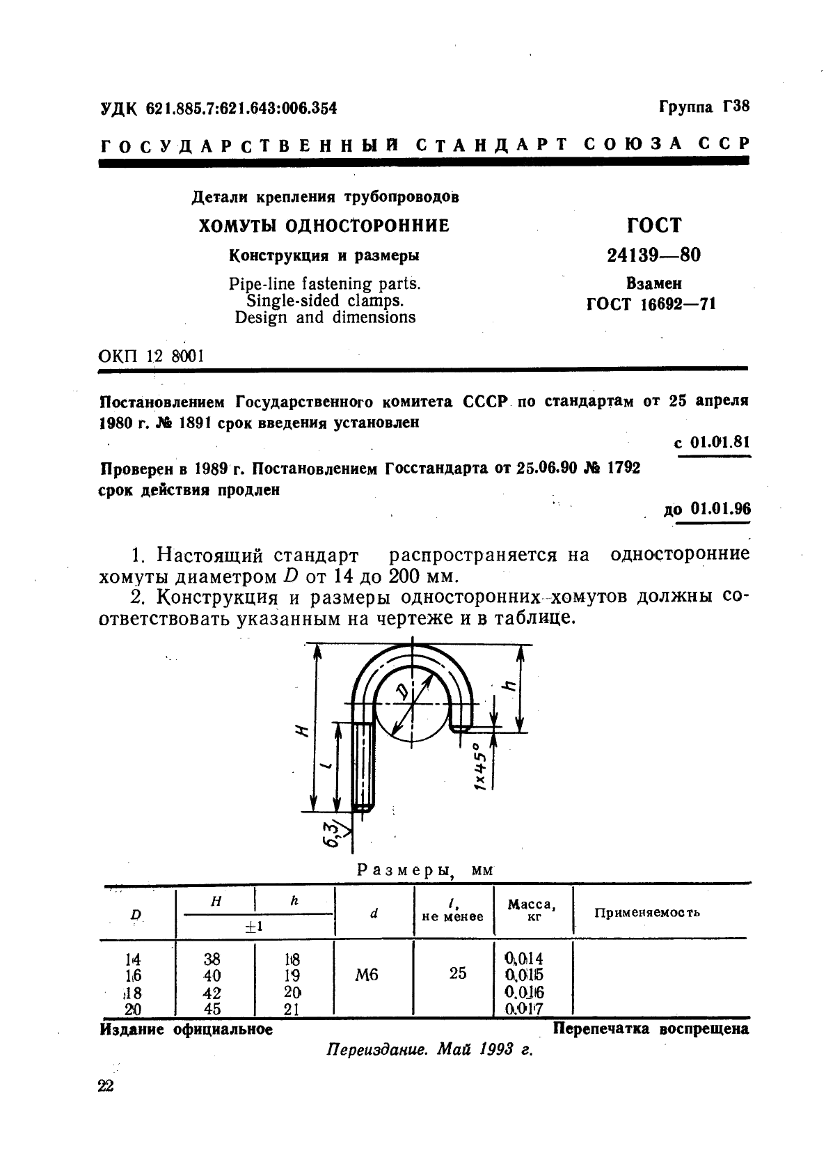ГОСТ 24139-80 Детали крепления трубопроводов. Хомуты односторонние. Конструкция и размеры (фото 1 из 2)