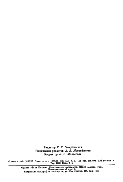 ГОСТ 1185-80 Долота плотничные и столярные. Технические условия (фото 18 из 18)