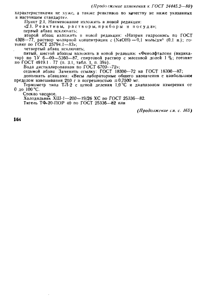 ГОСТ 24445.2-80 Ангидрид фталевый технический. Методы определения фталевой кислоты (фото 6 из 8)